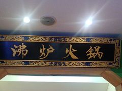 -沸炉重庆老火锅(军事博物馆店)