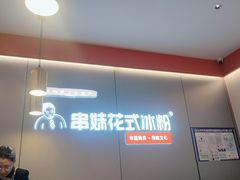 -串妹花式冰粉(乐山总店)