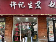 门面-许记生煎(遵义路店)