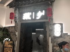 门面-顾乡私房菜(金沙天街店)