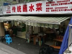 门面-汝萍传统蘸水菜(春华路总店)