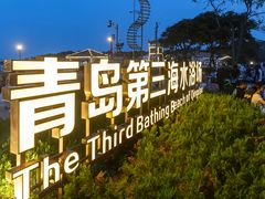 -青岛第三海水浴场