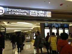 -中影国际影城(东方新天地CINITY店)
