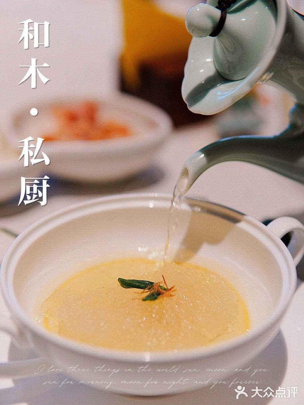 和木私厨☘️颜值与味道并存，米其林与黑珍珠🍽️双誉餐厅