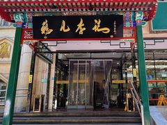 -清真·鸦儿李记·涮肉(花市店)