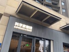 -科学家咖啡(海岸城店)