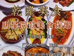 -乾隆美食·本帮菜(黄河路店)