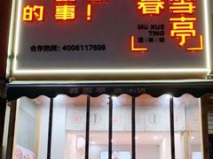 门面-暮雪亭（刨冰 · 糖水）(莲花路口店)