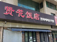 -贤花饭店(城阳店)
