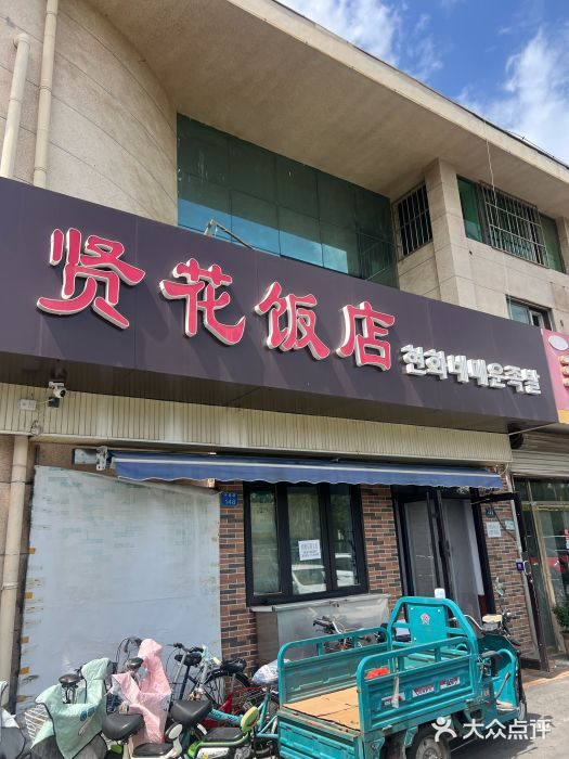 贤花饭店(城阳店)图片