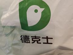 -德克士(胜利店)