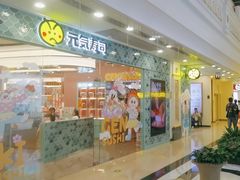 -元气寿司(环球港店)