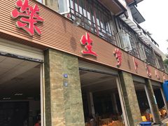 门面-荣生萝卜汤饭店