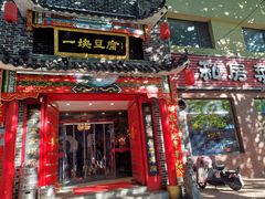 门面-一块豆腐·海鲜·家常菜(李沧书院路店)