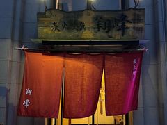 -翔峰炭火鳗鱼(悦泰街里公寓店)