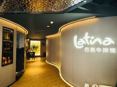 -拉蒂娜·巴西牛排馆 Latina·Brazilian Steakhouse(王府井喜悦店)