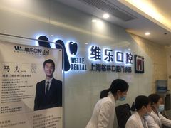 -维乐口腔(格林门诊长宁店)
