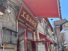 -头卡子工农兵粉店(黄兴北路店)