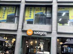 -Wagas沃歌斯(江浦路店)