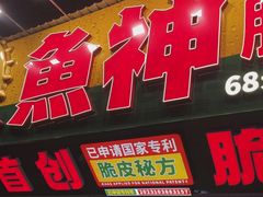 -鱼神脆皮烤鱼(深圳光明田寮村店)