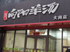 -向阳羊汤(大同总店)