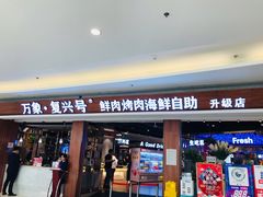 -万象·复兴号鲜肉烤肉海鲜自助(升级店)