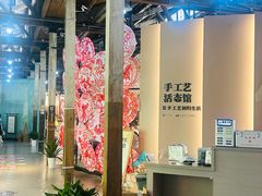 -手工艺活态馆