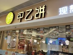 -甲乙饼·手工牛肉饼(东方广场店)