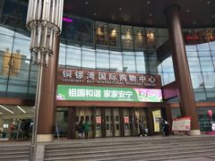 -铜锣湾国际购物中心