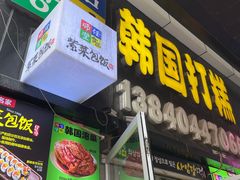-师任堂韩式食品(总店)