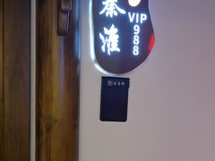 -秦月轩·长安小馆·新陕菜(阜成路·五棵松店)