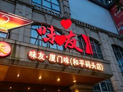 -味友·厦门味(和平码头店)