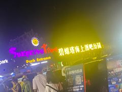 -北戴河碧螺塔海上酒吧公园