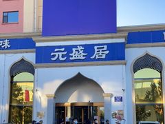 门面-元盛居(生态大街店)