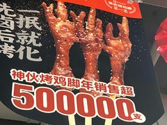 -神伙烧烤(南坪总店)