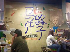 -马路牙子地桌烤肉(工体店)