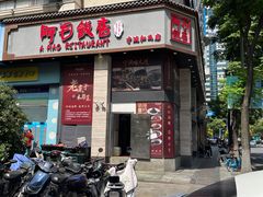 -阿毛饭店(和义路店)