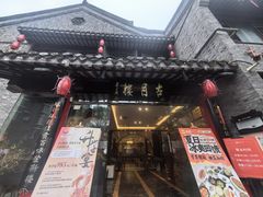-留芳·文旅古月楼(老街店)