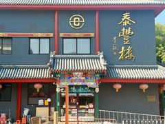 -泰丰楼(前门西大街店)