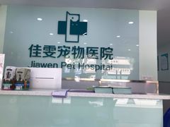 -佳雯宠物医院(金华南路分院)