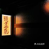 🏮为了猪蹄还要再来的须尽欢小酒馆！