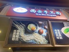 -西安手工面(万象城店)