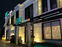 -荷恬·精致蔬食料理(富国街店)
