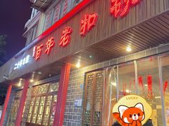 -百年老扣碗(沙坪坝店)