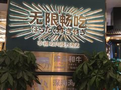 -樱煦和牛寿喜烧(如皋吾悦广场店)
