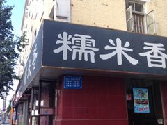 门面-糯米香(长江路店)