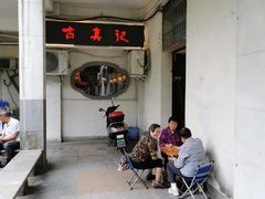 -古真记钵钵鸡(老公园店)
