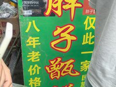 -马文章胖子甑糕(洒金桥店)