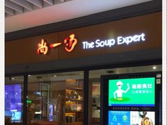 门面-尚一汤 广东炖汤(金桥国际店)