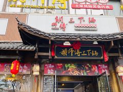 -胡师傅三下锅(汽车站店)